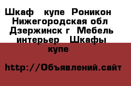 Шкаф - купе “Роникон“ - Нижегородская обл., Дзержинск г. Мебель, интерьер » Шкафы, купе   